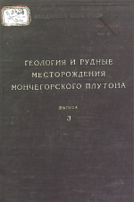 Геология и рудные месторождения Мончегорского плутона