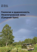 Геология и рудоносность Нязепетровской зоны (Средний Урал)