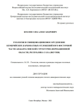 Геология и свинцово-цинковое оруденение кембрийских карбонатных отложений юго-восточной части Анабаро-Синской структурно-формационной области, республика Саха (Якутия)