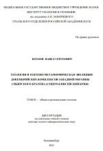Геология и тектоно-метаморфическая эволюция докембрийских комплексов западной окраины Сибирского кратона (Северо-Енисейский кряж)