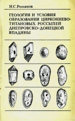 Геология и условия образования циркониево-титановых россыпей Днепровско-Донецкой впадины