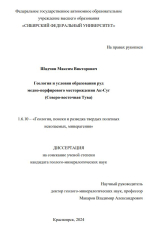 Геология и условия образования руд медно-порфирового месторождения Ак-Суг (Северо-восточная Тува)
