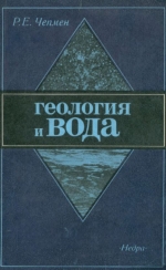 Геология и вода. Введение в механику флюидов для геологов