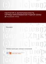 Геология и золотоносность Герфед-Николаевской рудной зоны (Енисейский кряж)