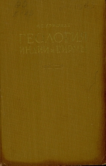 Геология Индии и Бирмы