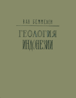 Геология Индонезии. Том 1А. Общая геология Индонезии и  соседних архипелагов