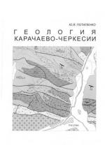 Геология Карачаево-Черкесии