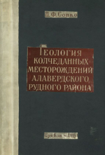 Геология колчеданных месторождений Алавердского рудного района