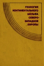 Геология континентального шельфа Северо-Западной Европы