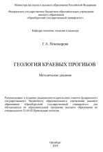 Геология краевых прогибов