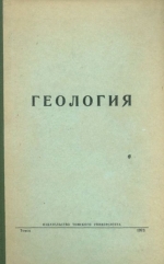 Геология. Материалы конференции, посвященной 75-летию института (ТПИ им С.М.Кирова)