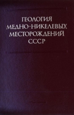 Геология медно-никелевых месторождений СССР. Сборник научных трудов