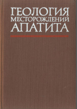 Геология месторождений апатита. Методика их прогнозирования и поисков