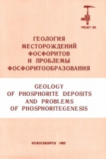 Геология месторождений фосфоритов и проблемы фосфоритообразовани. Сборник научных трудов