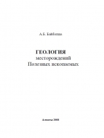 Геология месторождений полезных ископаемых. Учебник