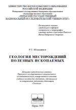 Геология месторождений полезных ископаемых