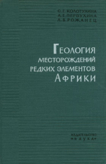 Геология месторождений редких элементов Африки и их экономическое значение