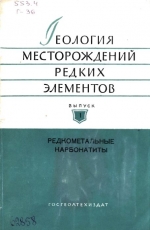 Геология месторождений редких элементов. Выпуск 1. Редкометальные карбонатиты