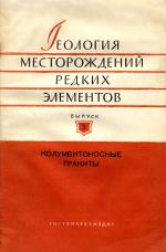 Геология месторождений редких элементов. Выпуск 2. Колумбитоносные граниты