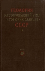 Геология месторождений угля и горючих сланцев СССР. Том 1. Угольные бассейны и месторождения юга европейской части СССР (Донецкий, Днепровский, Львовско-Волынский бассейны)