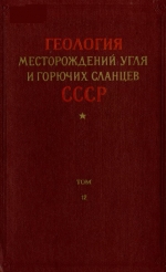 Геология месторождений угля и горючих сланцев СССР. Том 12. Общие данные по угольным бассейнам и месторождениям СССР