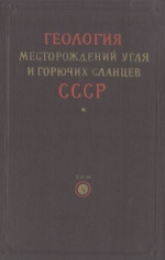 Геология месторождений угля и горючих сланцев СССР. Том 4. Угольные бассейны и месторождения Урала