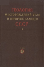 Геология месторождений угля и горючих сланцев СССР. Том 8. Канско-Ачинский, Тунгусский, Иркутский и другие бассейны Красноярского края, Иркутской области и Тувинской АССР