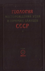 Геология месторождений угля и горючих сланцев СССР. Том 9. Угольные бассейны и месторождения Забайкальской, Якутской АССР, Дальнего Востока, о. Сахалин и островов Ледовитого океана. Книга 1. Забайкалье, Дальний Восток, о. Сахалин