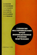 Геология месторождений уран-молибденовой рудной формации