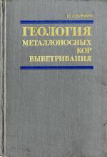Геология металлоносных кор выветривания