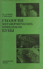 Геология метаморфических комплексов Кубы