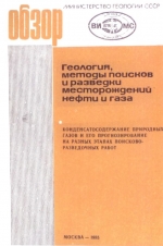 Геология, методы поисков и разведки месторождений нефти и газа. Конденсатосодержание природных газов и его прогнозирование на разных этапах поисково-разведочных работ