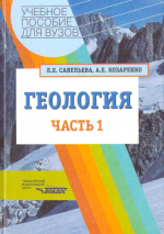 Геология. Методы реконструкции прошлого Земли. Основы геотектоники. Геологическая история. Часть 1