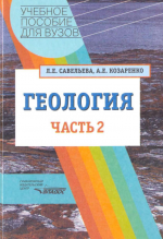 Геология. Методы реконструкции прошлого Земли. Основы геотектоники. Геологическая история. Часть 2