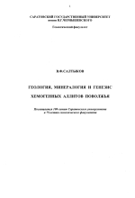 Геология, минералогия и генезис хемогенных аллитов Поволжья