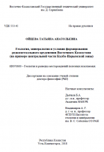 Геология, минералогия и условия формирования редкометалльного оруденения Восточного Казахстана (на примере центральной части Калба-Нарымской зоны)