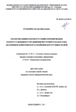 Геология, минералогия и условия формирования золото-сульфидного оруденения Восточного Казахстана (на примере Байбуринского и Жайминского рудных полей)