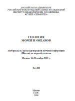 Геология морей и океанов. Материалы 18 Международной научной конференции (Школы) по морской геологии. Том 3. Москва, 16-20 ноября 2009 г.
