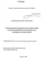 Геология, нефтегазоносность и научные основы стратегии освоения ресурсов нефти и газа Баренцева и Карского морей