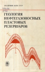 Геология нефтегазоносных пластовых резервуаров