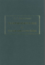 Геология нефти и газа. Избранные труды (1960-1989 гг.). Том II. Геохимия. Теория образования и нефти газа