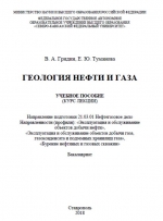 Геология нефти и газа (курс лекций)