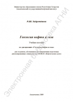 Геология нефти и газа. Учебное пособие