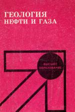 Геология нефти и газа