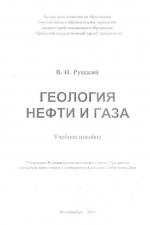 Геология нефти и газа