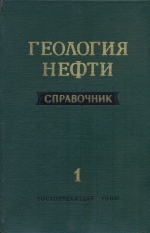 Геология нефти. Справочник. Том 1. Основы геологии нефти