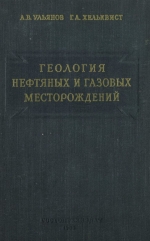 Геология нефтяных и газовых месторождений