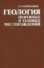 Геология нефтяных и газовых месторождений