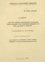 Геология новейших вулканических образований северо-западной части территории Армянской ССР (басс. рр. Ахурян и Дзорагет)