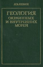 Геология окраинных и внутренних морей